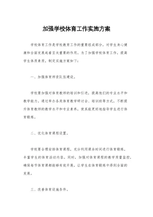 加强学校体育工作实施方案