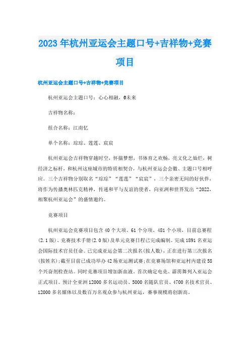 2023年杭州亚运会主题口号+吉祥物+竞赛项目