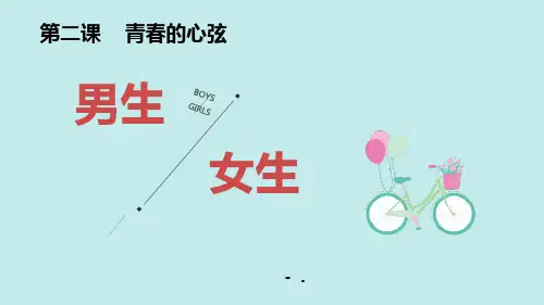 《男生女生》PPT优质课件