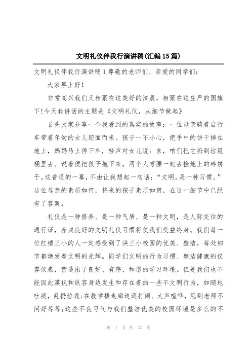 文明礼仪伴我行演讲稿(汇编15篇)