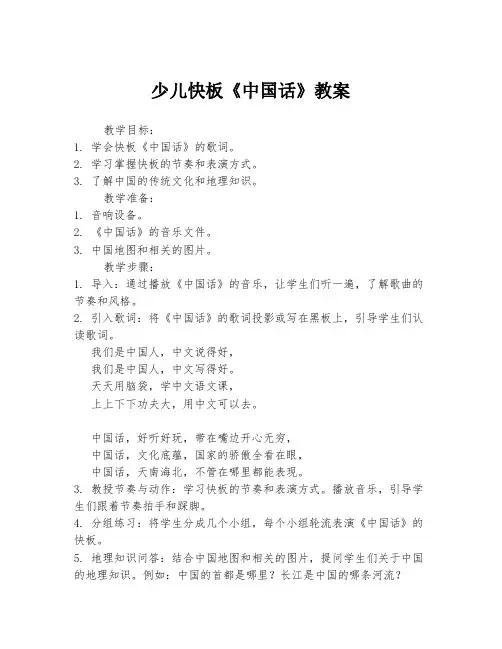 少儿快板《中国话》教案