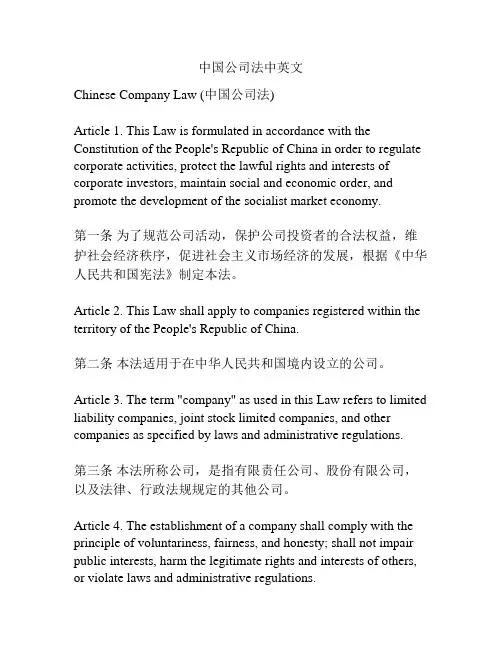 中国公司法中英文