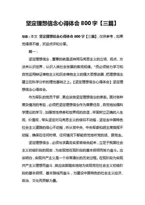 坚定理想信念心得体会800字【三篇】