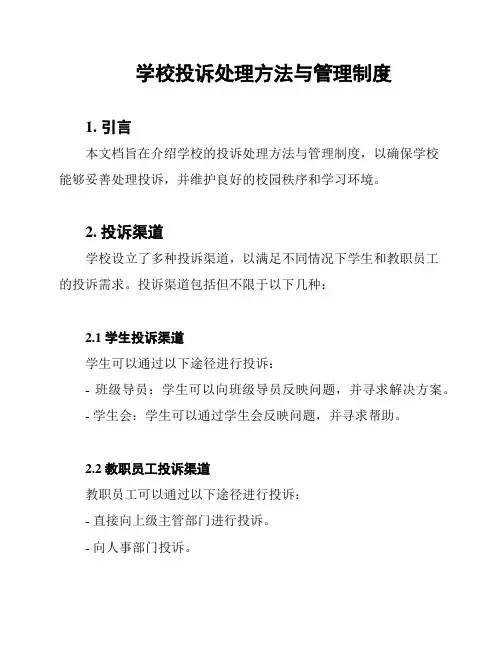 学校投诉处理方法与管理制度