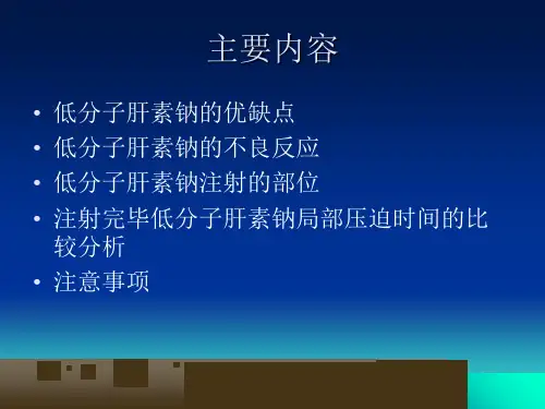 低分子肝素钠注射注意事项备课讲稿