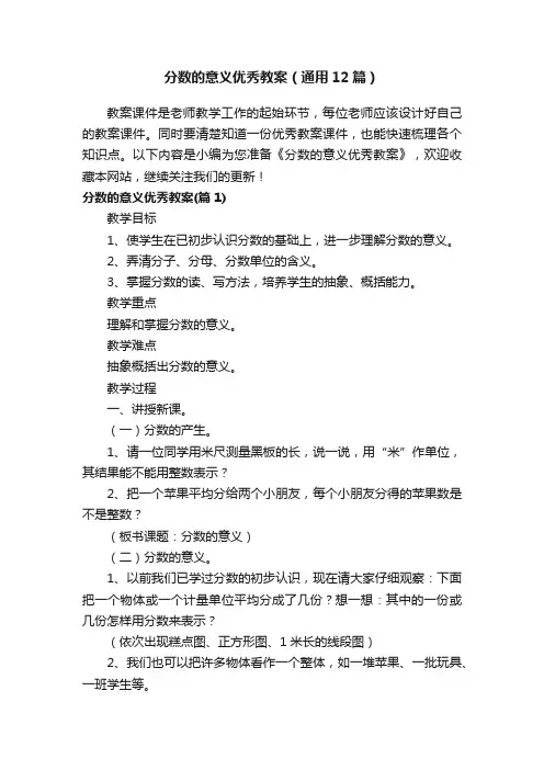 分数的意义优秀教案（通用12篇）