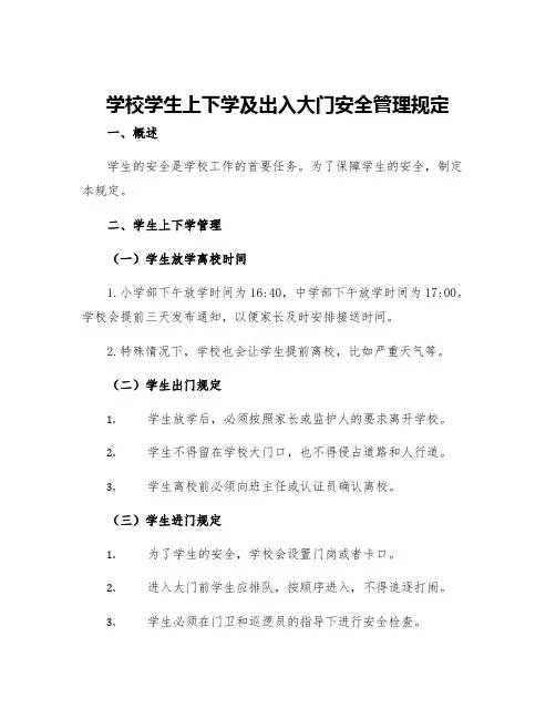 学校学生上下学及出入大门安全管理规定