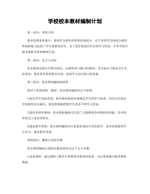 学校校本教材编制计划