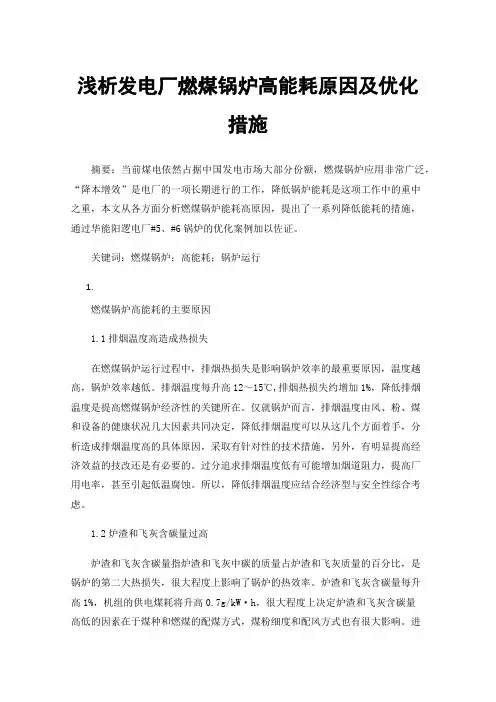 浅析发电厂燃煤锅炉高能耗原因及优化措施