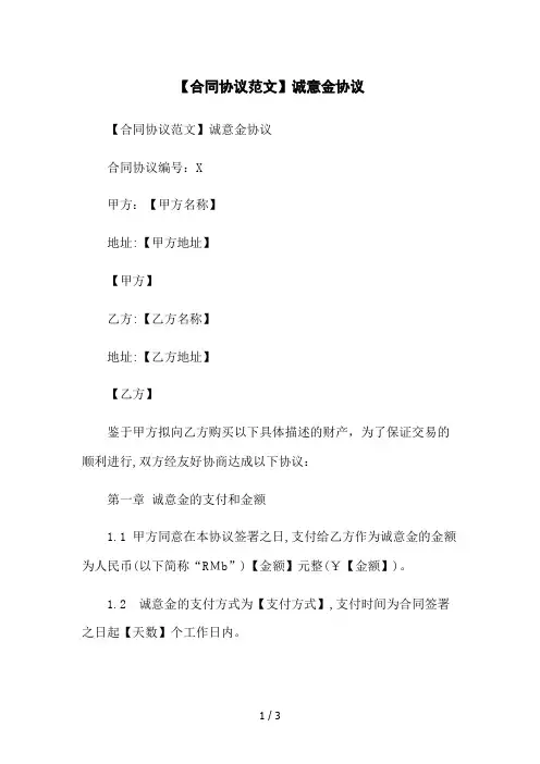【合同协议范文】诚意金协议