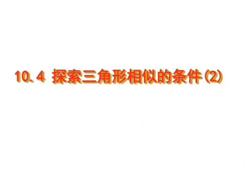 八年级数学探索三角形相似的条件1(新编2019)