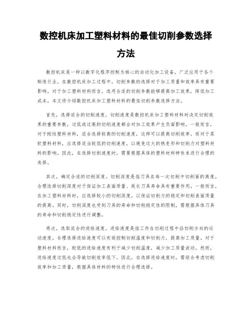 数控机床加工塑料材料的最佳切削参数选择方法