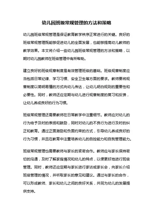 幼儿园班级常规管理的方法和策略
