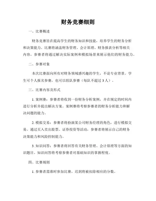 财务竞赛细则
