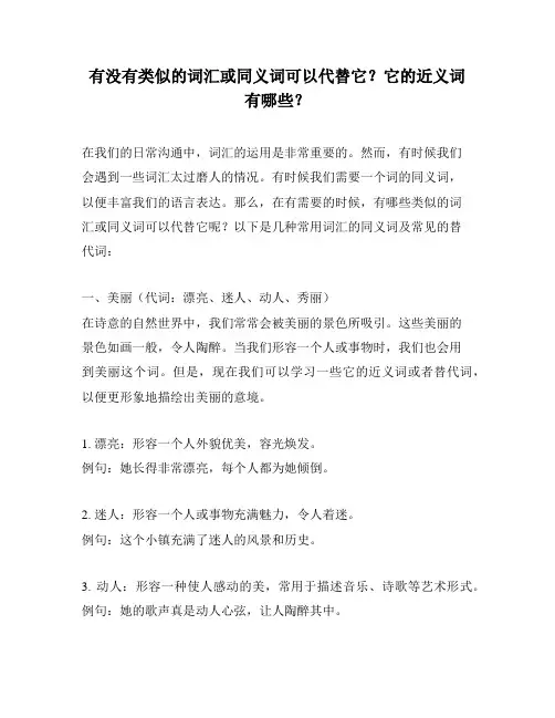 有没有类似的词汇或同义词可以代替它？它的近义词有哪些？