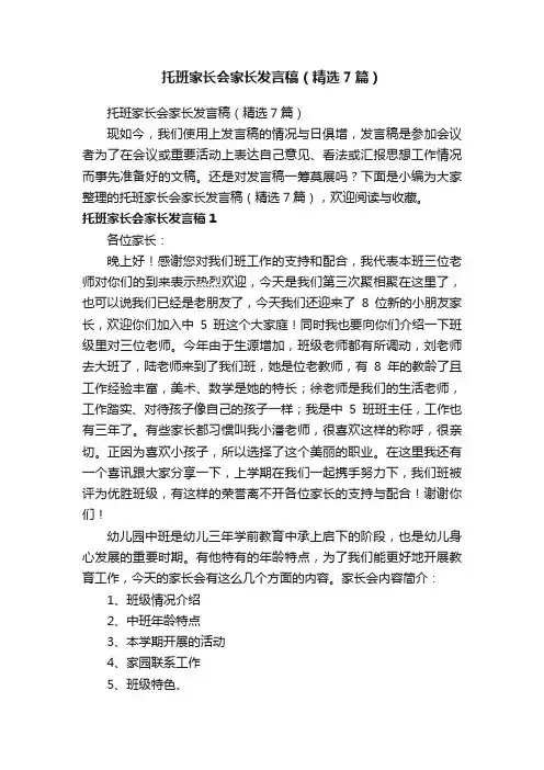 托班家长会家长发言稿（精选7篇）