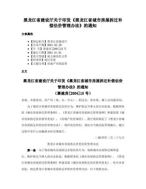 黑龙江省建设厅关于印发《黑龙江省城市房屋拆迁补偿估价管理办法》的通知
