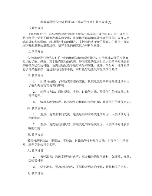 苏教版科学六年级上册2.5《地表的变迁》教学设计(2)