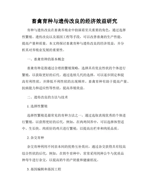畜禽育种与遗传改良的经济效益研究