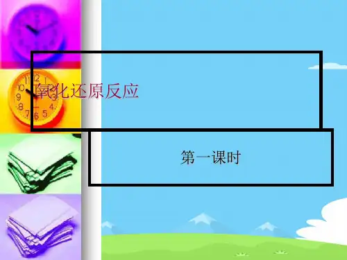 人教版化学必修一2.3氧化还原反应优秀课件PPT