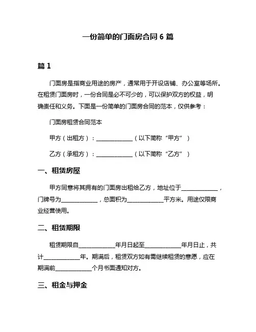 一份简单的门面房合同6篇