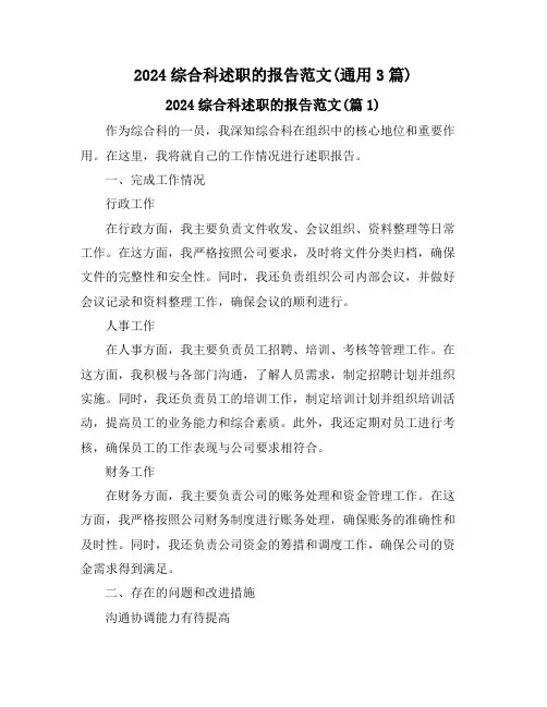2024综合科述职的报告范文(通用3篇)