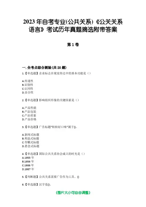 2023年自考专业(公共关系)《公关关系语言》考试历年真题摘选附带答案