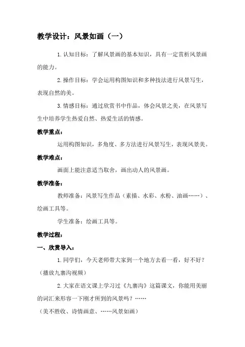 教学设计风景如画