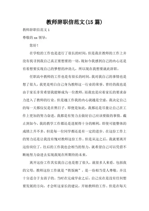 教师辞职信范文(15篇)