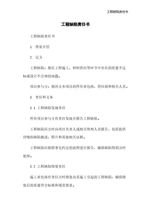 工程缺陷责任书[1]