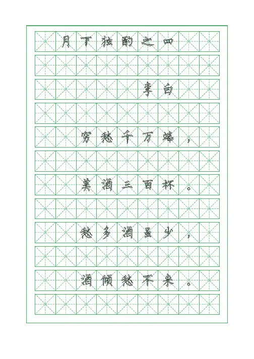 古诗词临摹字帖-月下独酌之四-李白-柳体字帖