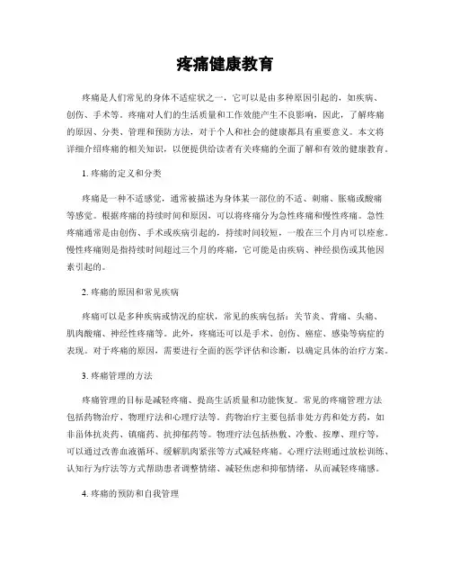 疼痛健康教育