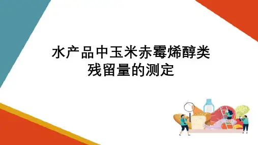 渔用饲料及原料的检测—玉米赤霉烯酮的测定
