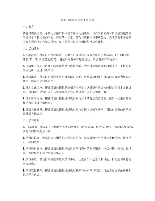 樱花日语社团年度工作计划