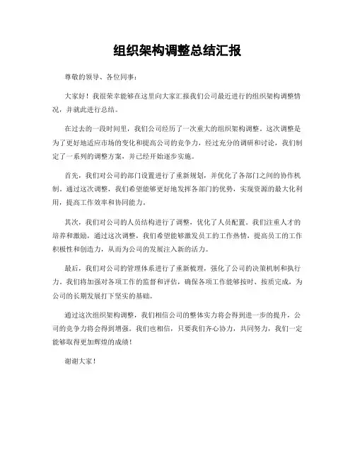 组织架构调整总结汇报