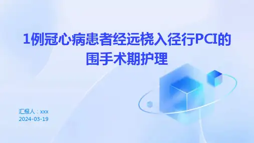1例冠心病患者经远桡入径行PCI的围手术期护理PPT课件