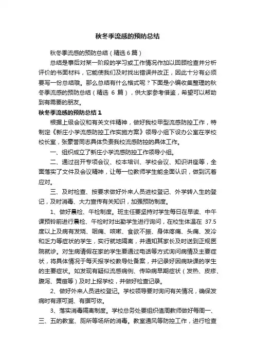 秋冬季流感的预防总结