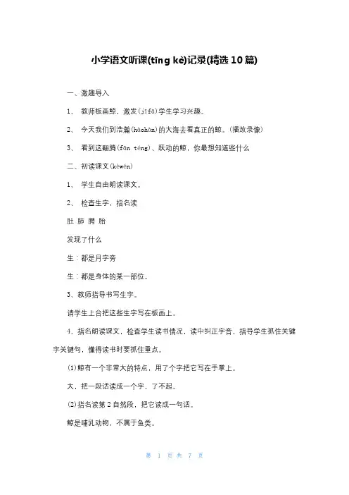 小学语文听课记录(精选10篇)