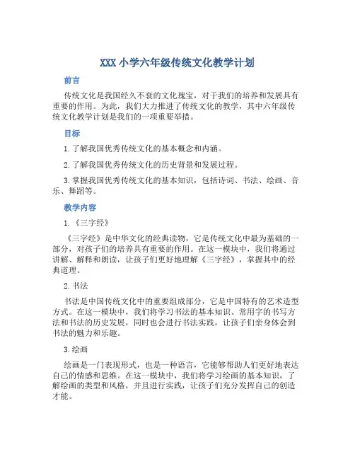XXX小学六年级传统文化教学计划