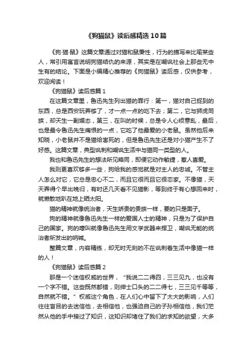 《狗猫鼠》读后感精选10篇