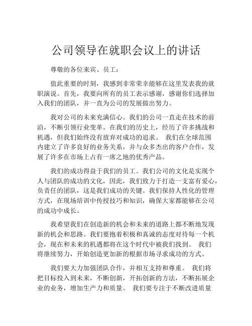 公司领导在就职会议上的讲话
