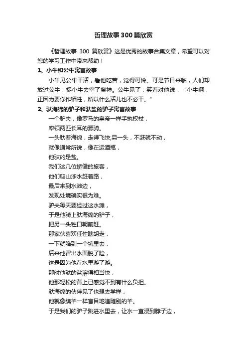 哲理故事300篇欣赏
