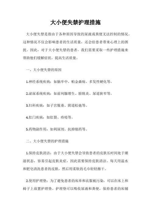 大小便失禁护理措施