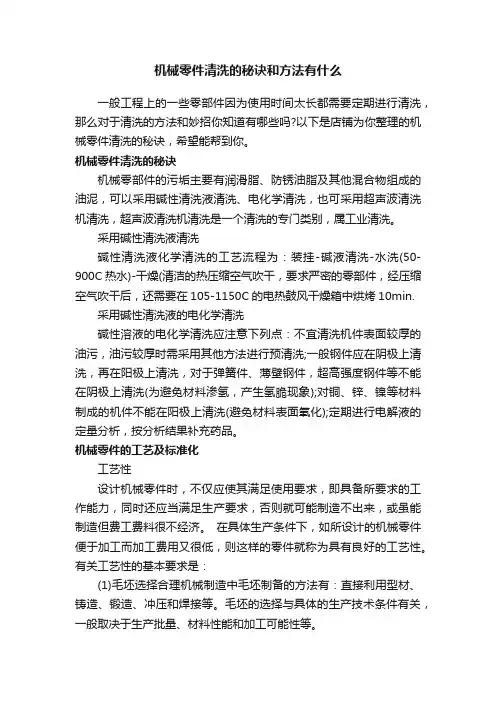机械零件清洗的秘诀和方法有什么