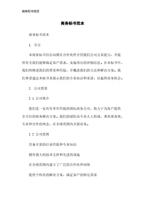 商务标书范本