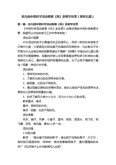 幼儿园中班科学活动教案《风》及教学反思（推荐五篇）