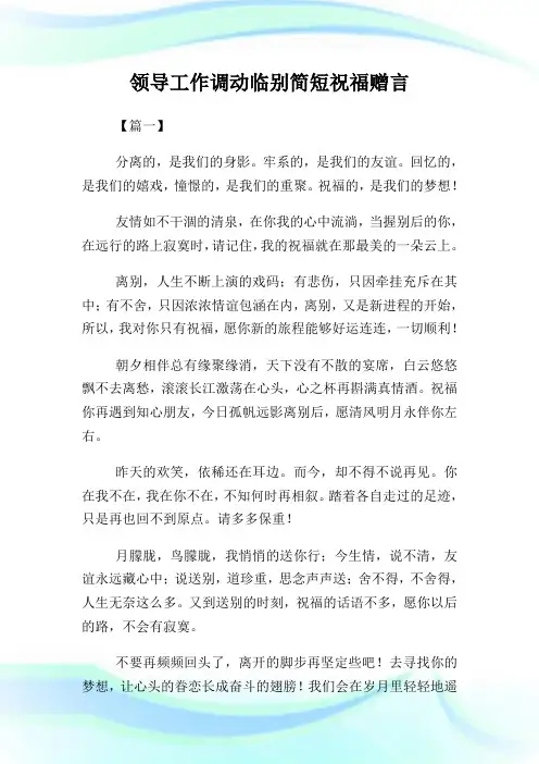 领导工作调动临别简短祝福赠言.doc