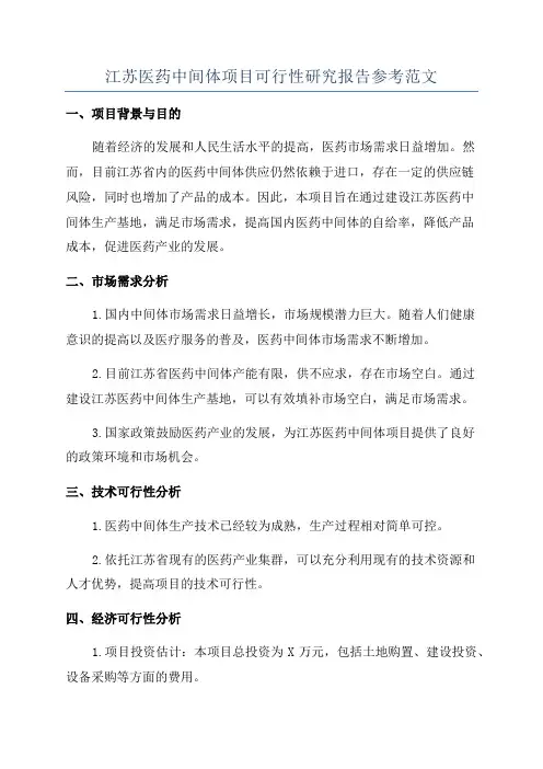 江苏医药中间体项目可行性研究报告参考范文