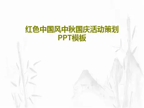红色中国风中秋国庆活动策划PPT模板共24页文档