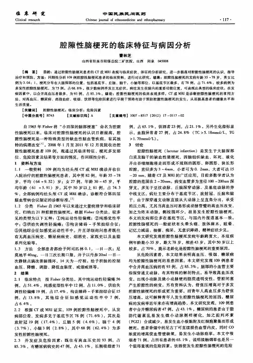 腔隙性脑梗死的临床特征与病因分析